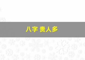 八字 贵人多